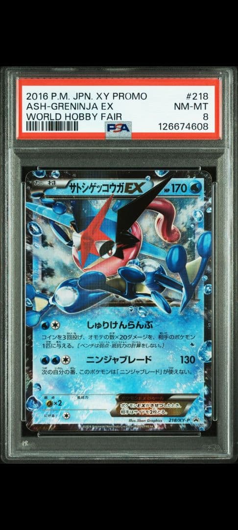 サトシゲッコウガEX: プロモ[XY-P 218] psa8