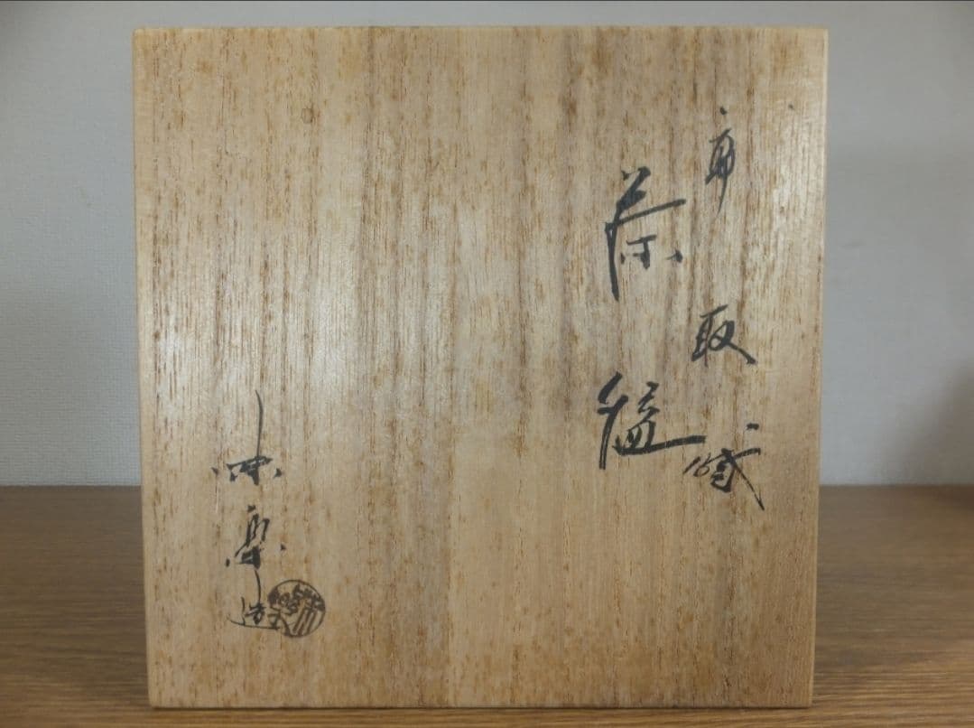 真作保証 十四代 亀井味楽 高取焼 遠州七窯 コレクター放