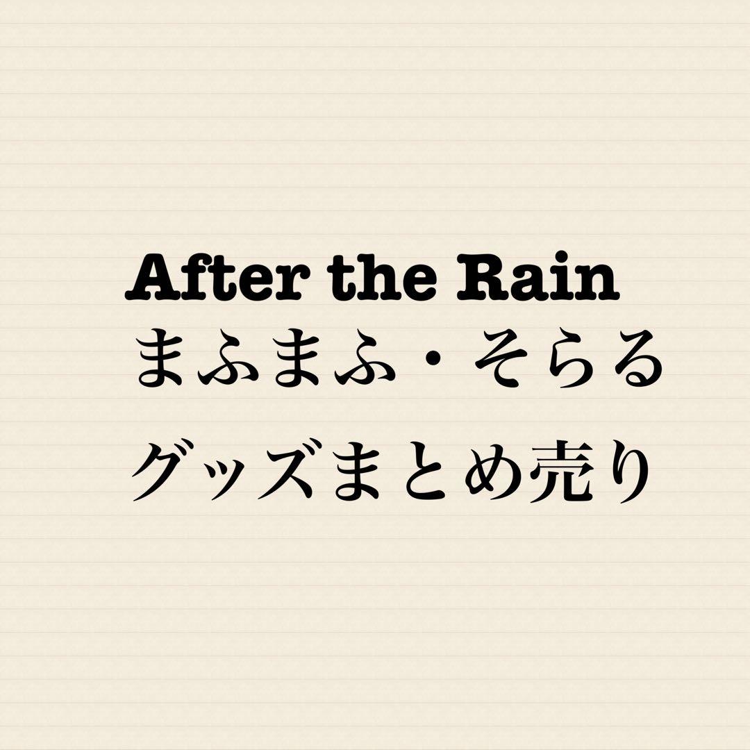 After the Rain まふまふ そらる グッズまとめ売り - メルカリ