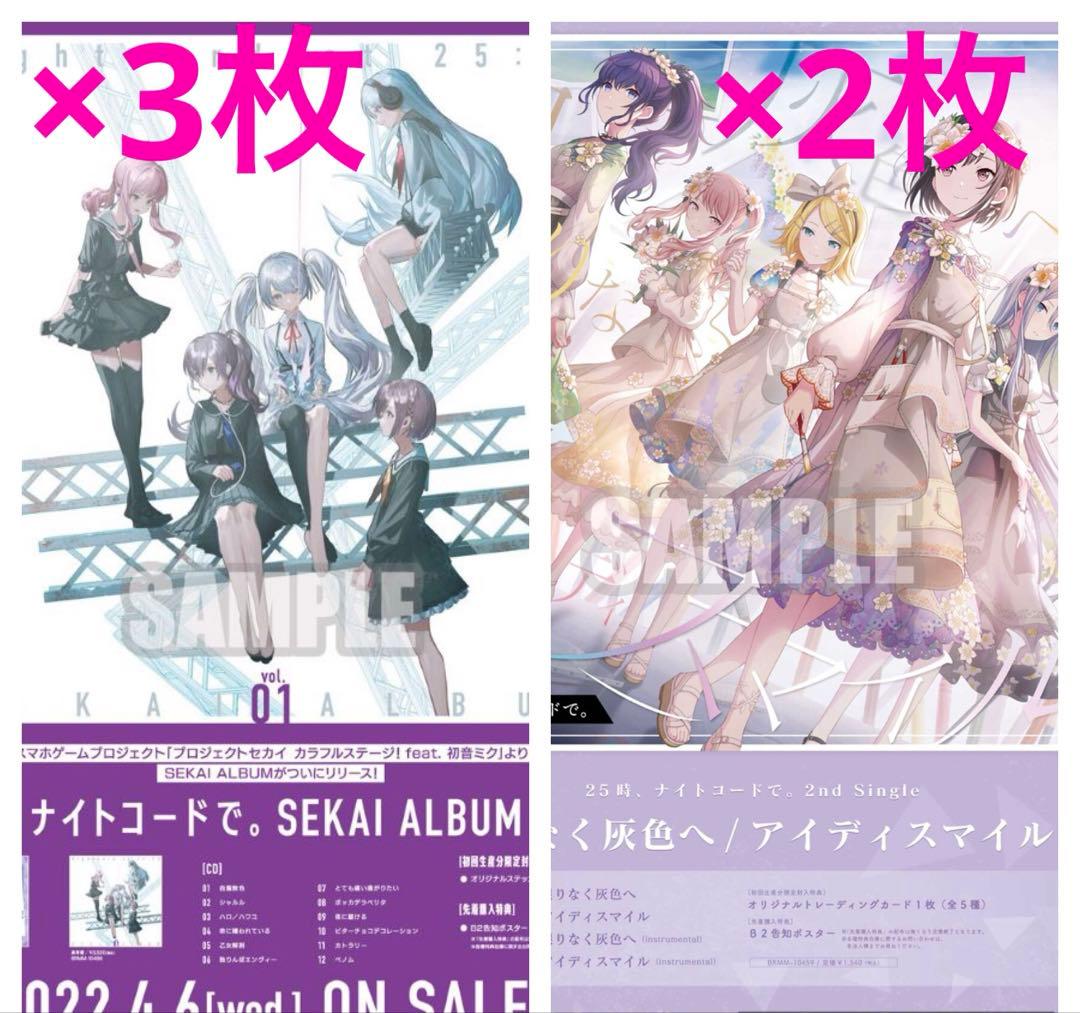 プロセカ CDアルバム B2告知ポスター 合計5枚 25時、ナイトコードで