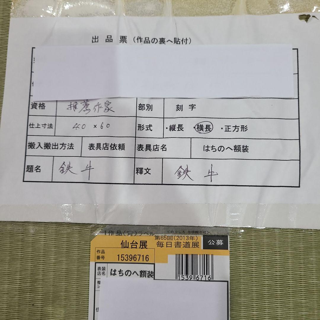 鉄牛」木版画アート作品