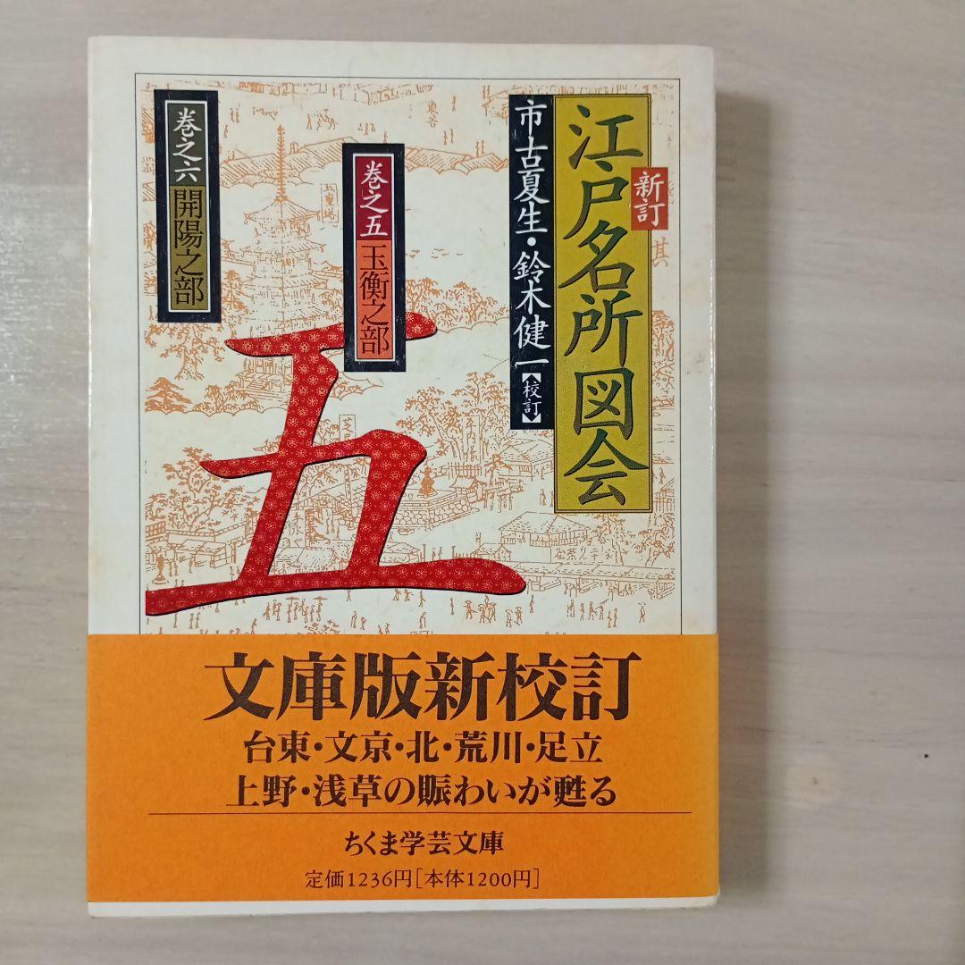 新江戸名所図会 1〜6巻 市古夏生・鈴木健一 - メルカリ