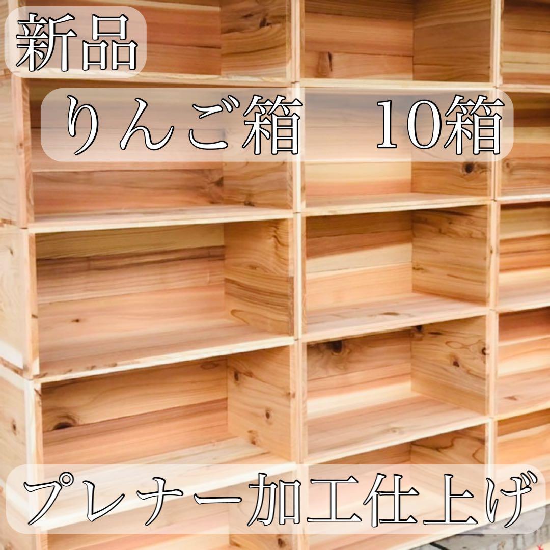 新品 りんご箱 10箱 // ウッドボックス 収納 木箱 家具 棚 シェルフ 台