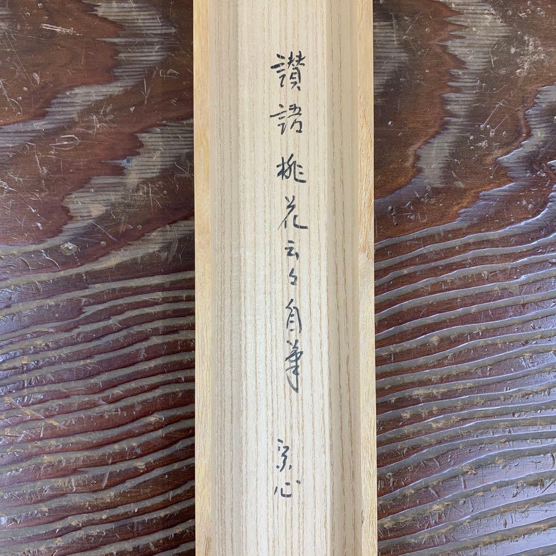 掛け軸 表千家 堀内宗心(兼中斉) 貝雛画賛「桃花千年春」共箱 縁起物 ひな祭り