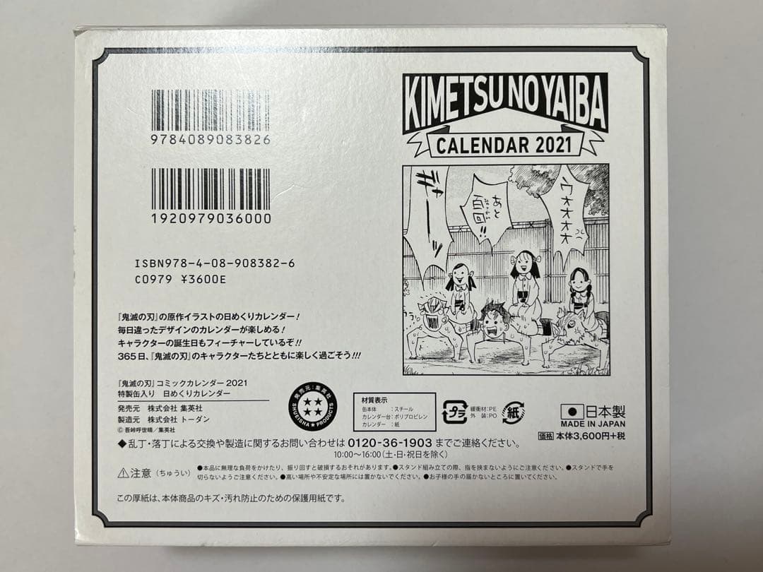 鬼滅の刃 日めくりカレンダー2021年