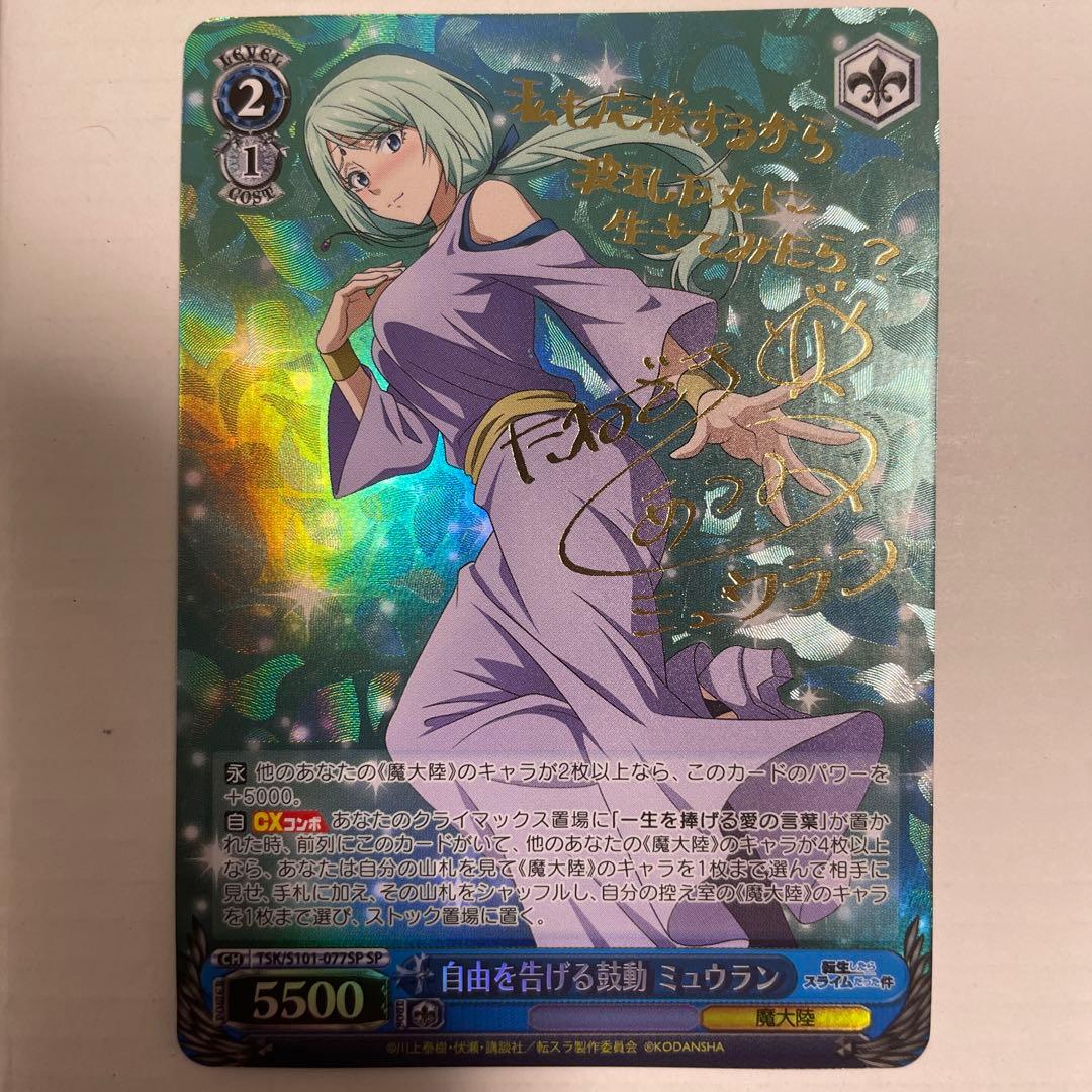 自由を告げる鼓動 ミュウラン sp ヴァイス 転生したらスライムだった件2枚