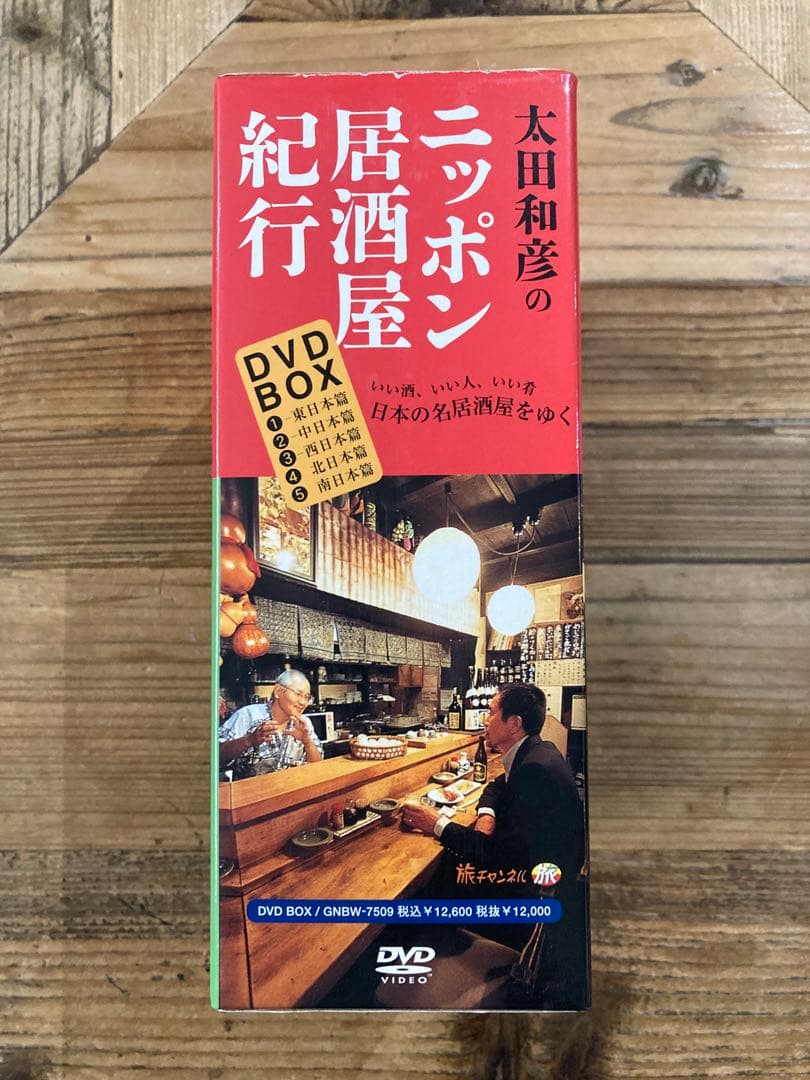 太田和彦のニッポン居酒屋紀行 DVD BOX
