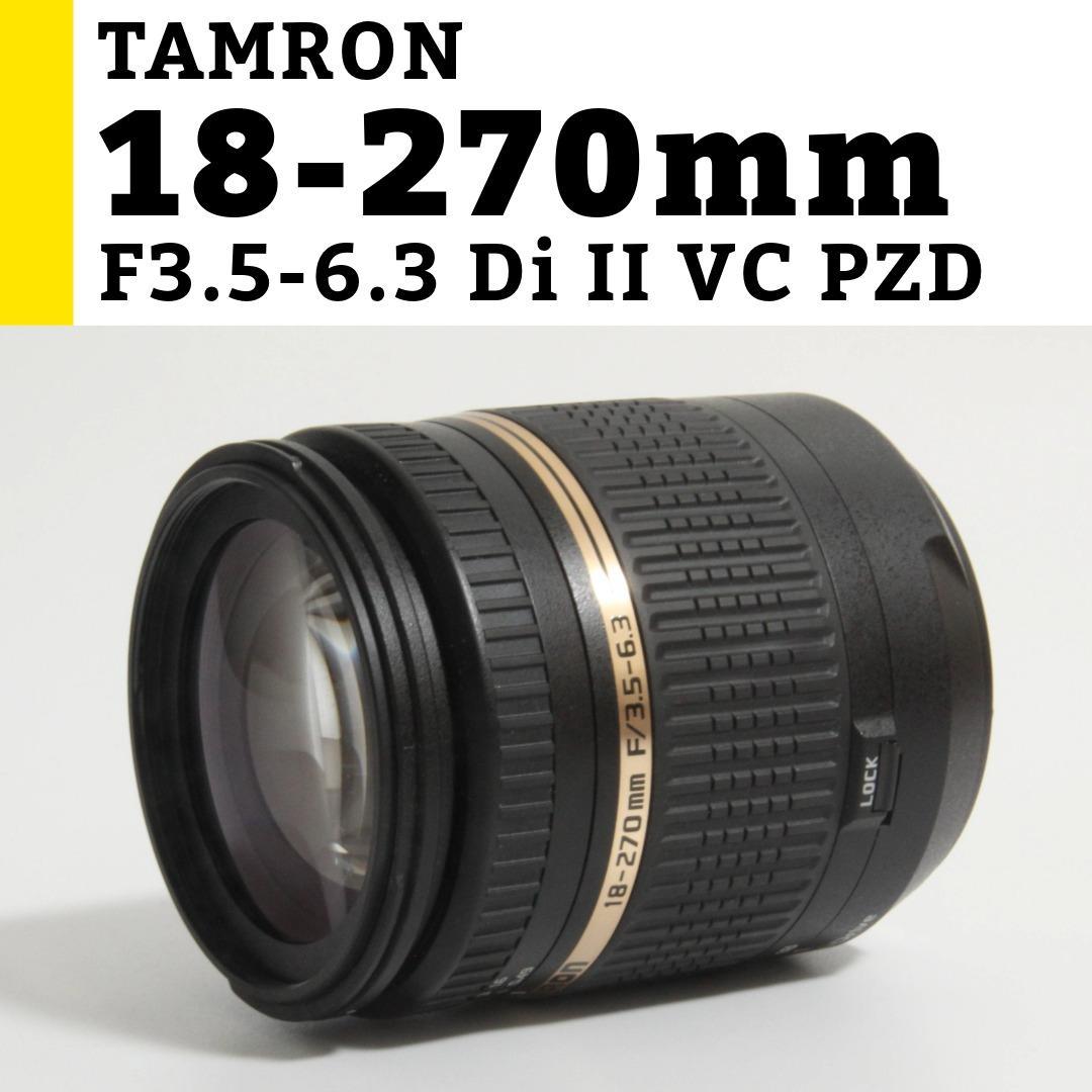 ニコン TAMRON 18-270mm F3.5-6.3 DiⅡ VC PZD