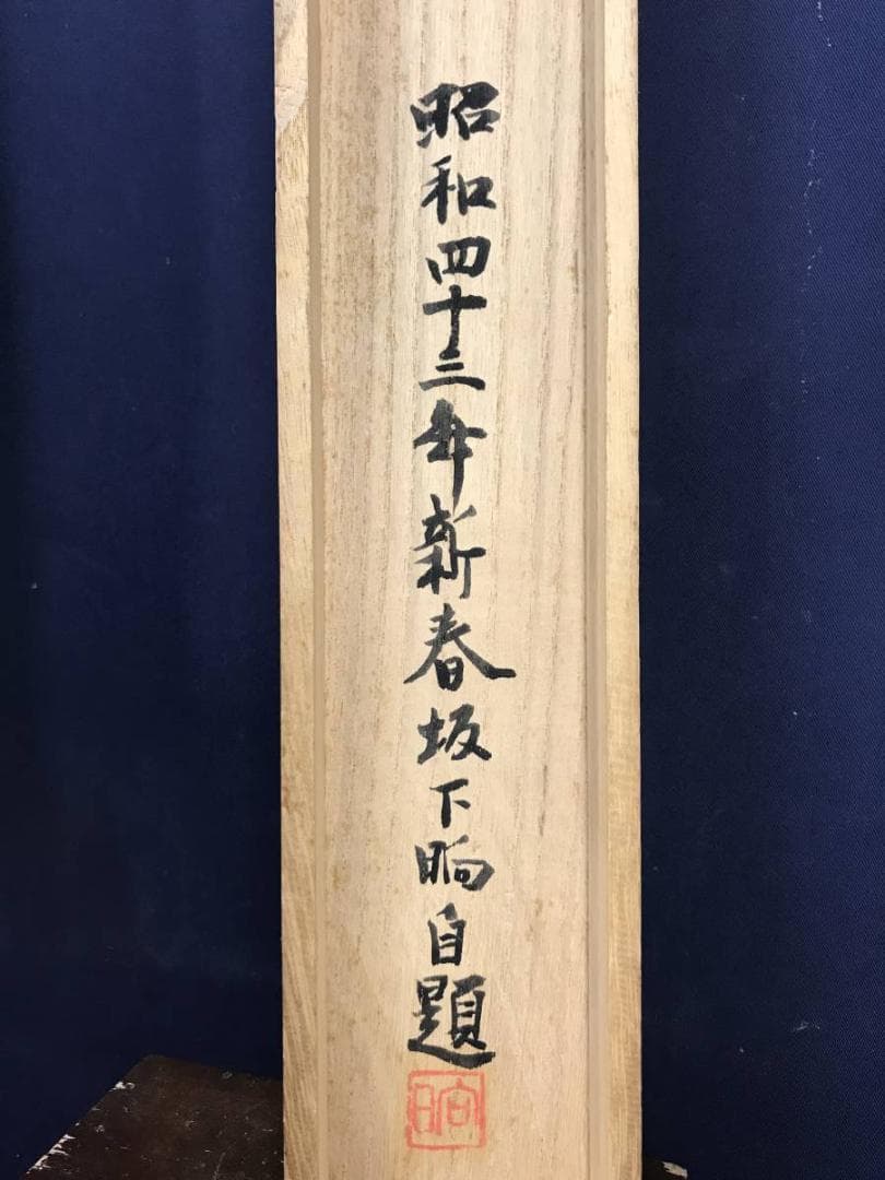 真作】坂下ショウ/山湖鴛鴦図/オシドリ図/横物/掛軸/名家伝来/AD-