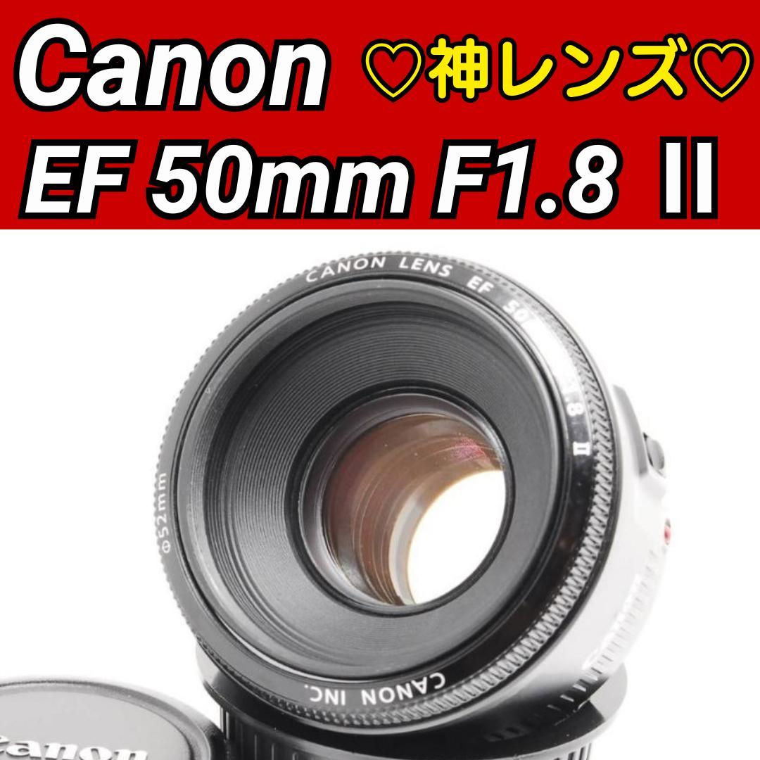 【Taki様】 Canon EF 50mm F1.8 Ⅱ ♥️ 神レンズ Taki様 Canon EF 50mm F1.8 Ⅱ ♥️ 神レンズ 公式通販