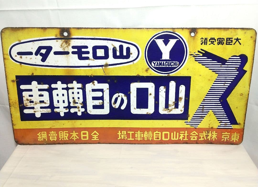 戦前 山口自転車 ホーロー看板 昭和レトロ 両面別図柄 アンティーク 琺瑯看板
