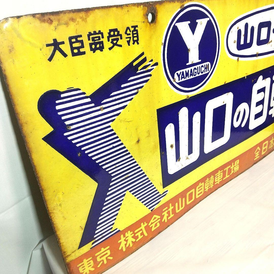 戦前 山口自転車 ホーロー看板 昭和レトロ 両面別図柄 アンティーク 琺瑯看板