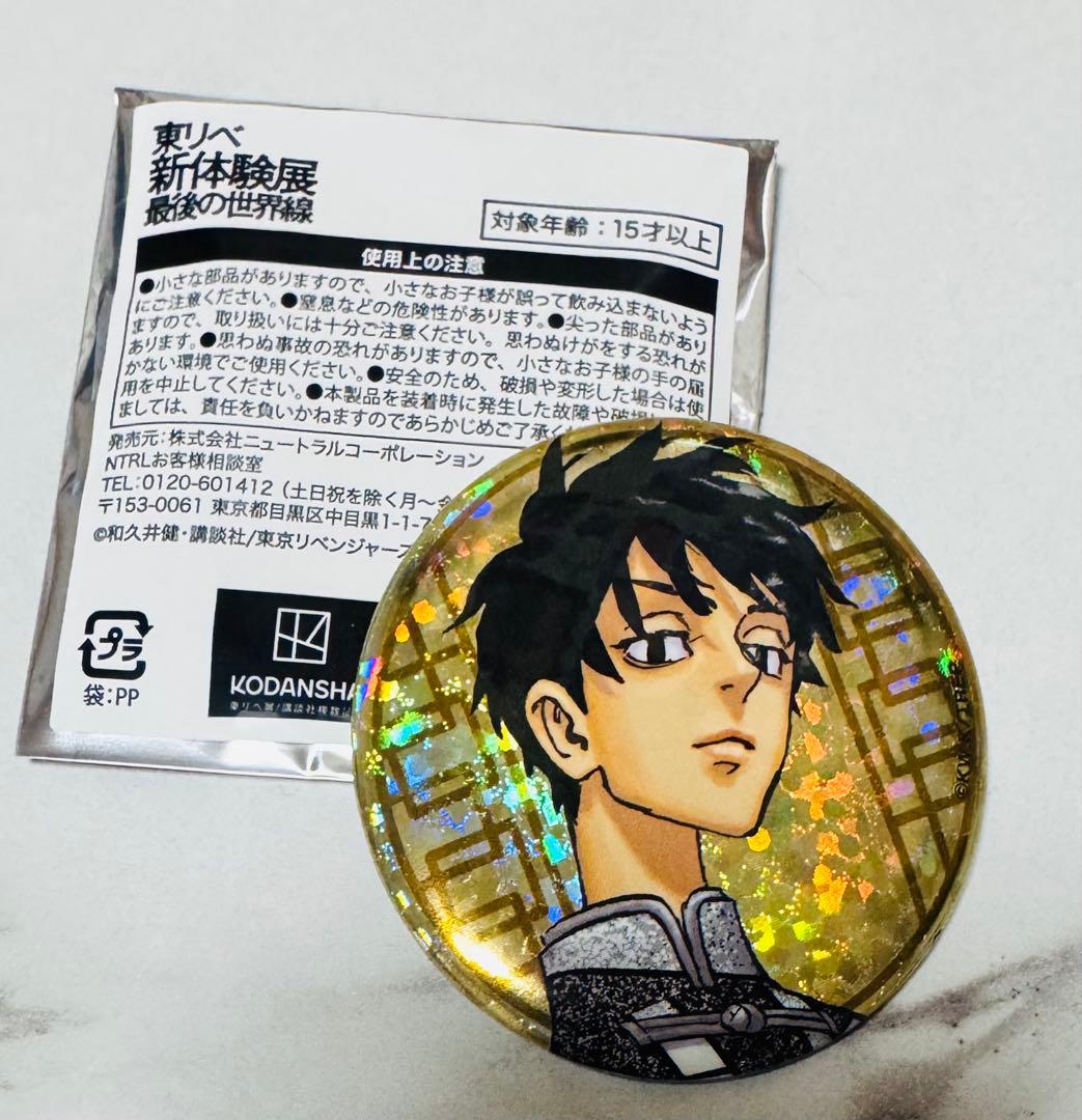 東京リベンジャーズ 東リベ 新体験展 缶バッジコレクション 佐野真一郎