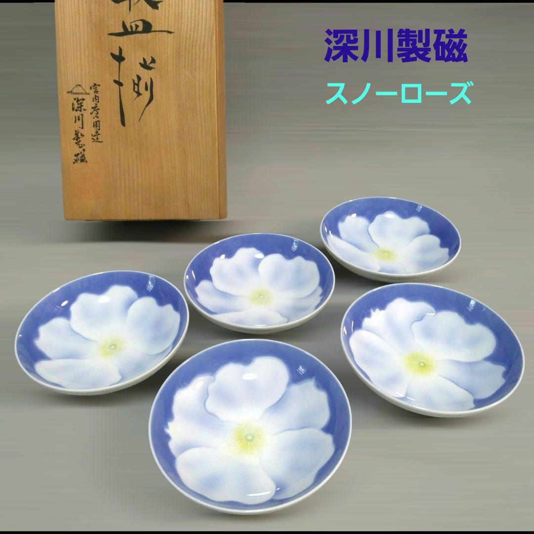 有田焼 深川製磁 スノーローズ 和皿揃 5枚組 新品未使用 宮内庁御用達