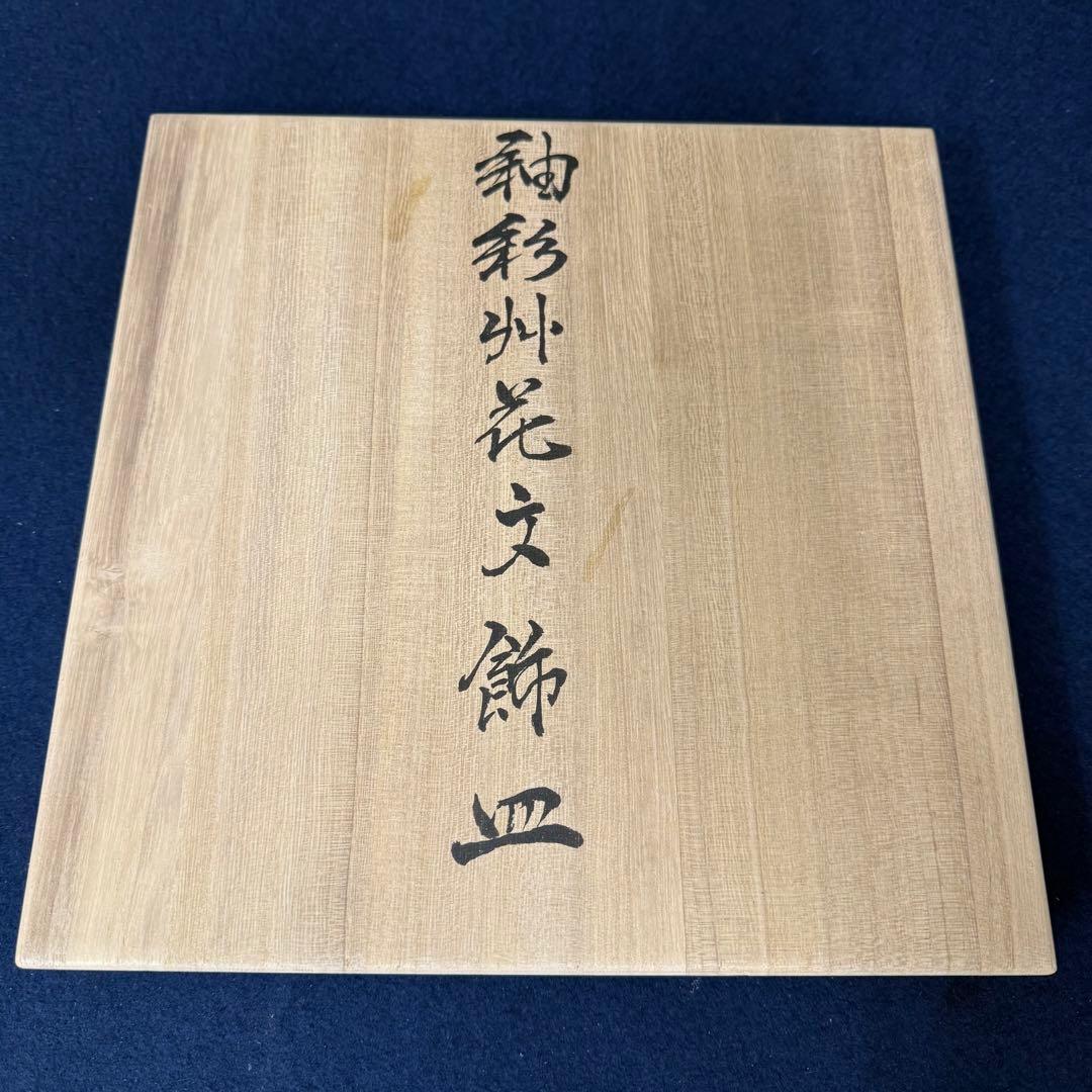 釉彩外花文飾皿 年木庵 松本佩山 共箱