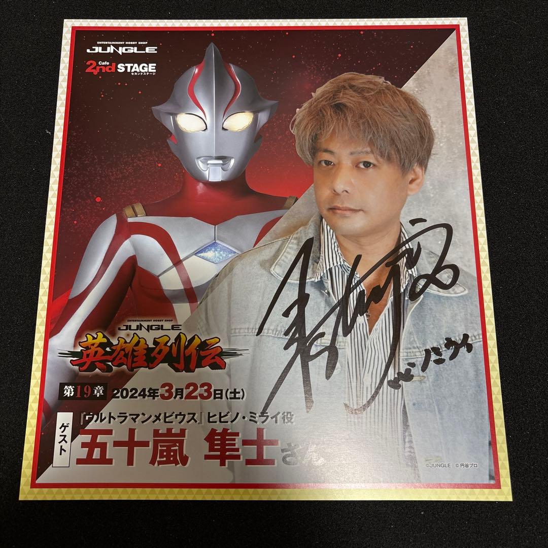 円谷プロ ウルトラマンメビウス英雄列伝五十嵐隼士直筆サイン - メルカリ