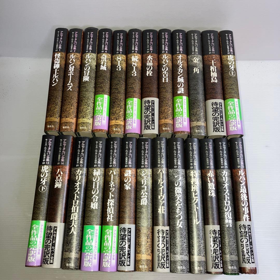 アルセーヌ ルパン全集 全巻