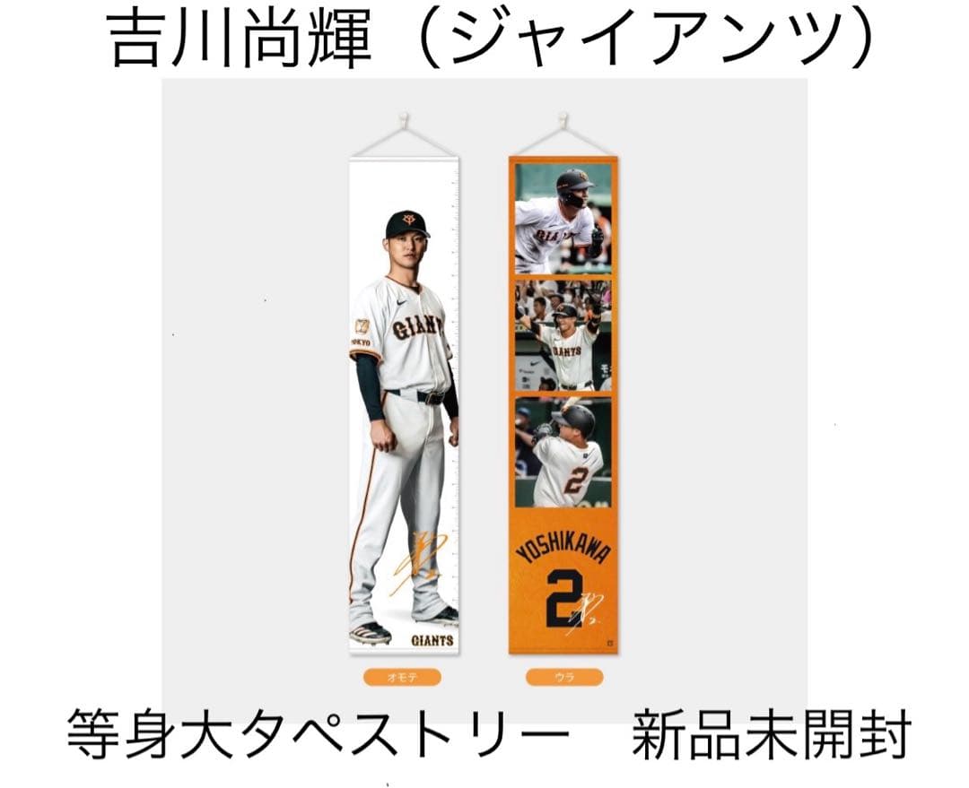 新品未開封】非売品 読売巨人軍/ジャイアンツ 吉川尚輝選手 等身大