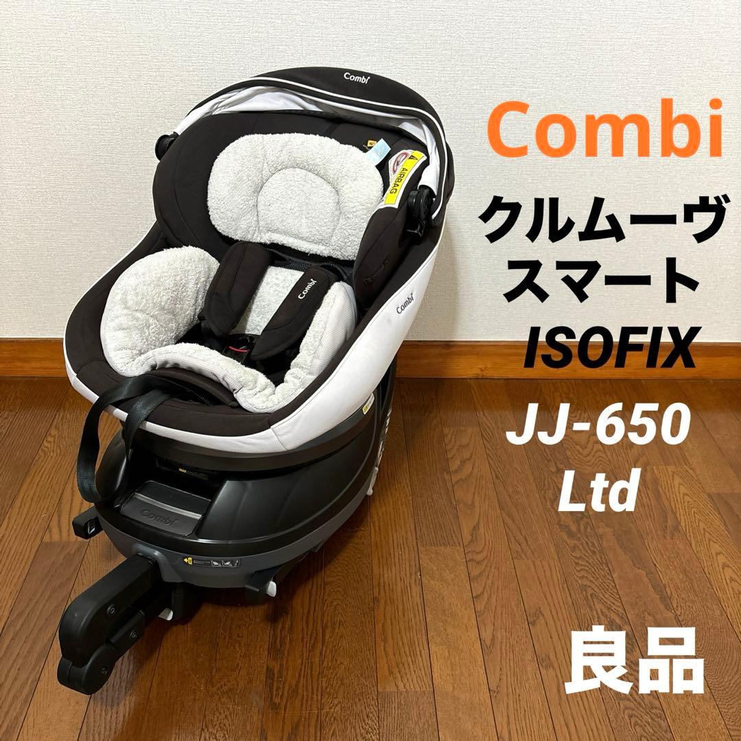 美品】コンビ クルムーヴスマート ISOFIX エッグショック JJ-650 ☆美