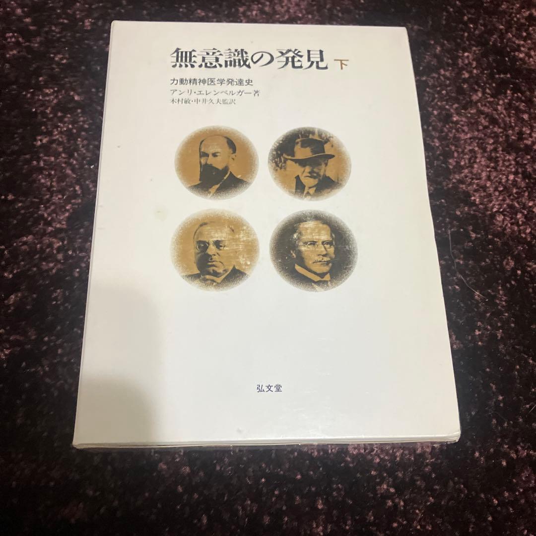 無意識の発見 上 下 セット アンリエレンベルガー 古書