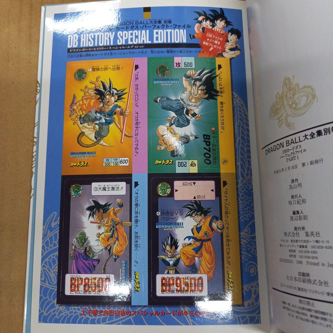 ドラゴンボール大全集 別巻 カードダスパーフェクトファイル 初版