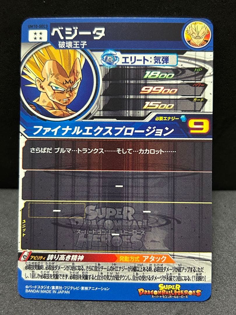 UM10-SEC3 ベジータ スーパードラゴンボールヒーローズ