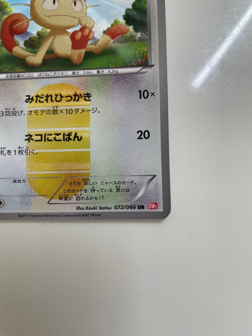 ポケモンカード ニャース ur bw2 072/066 レッドコレクション