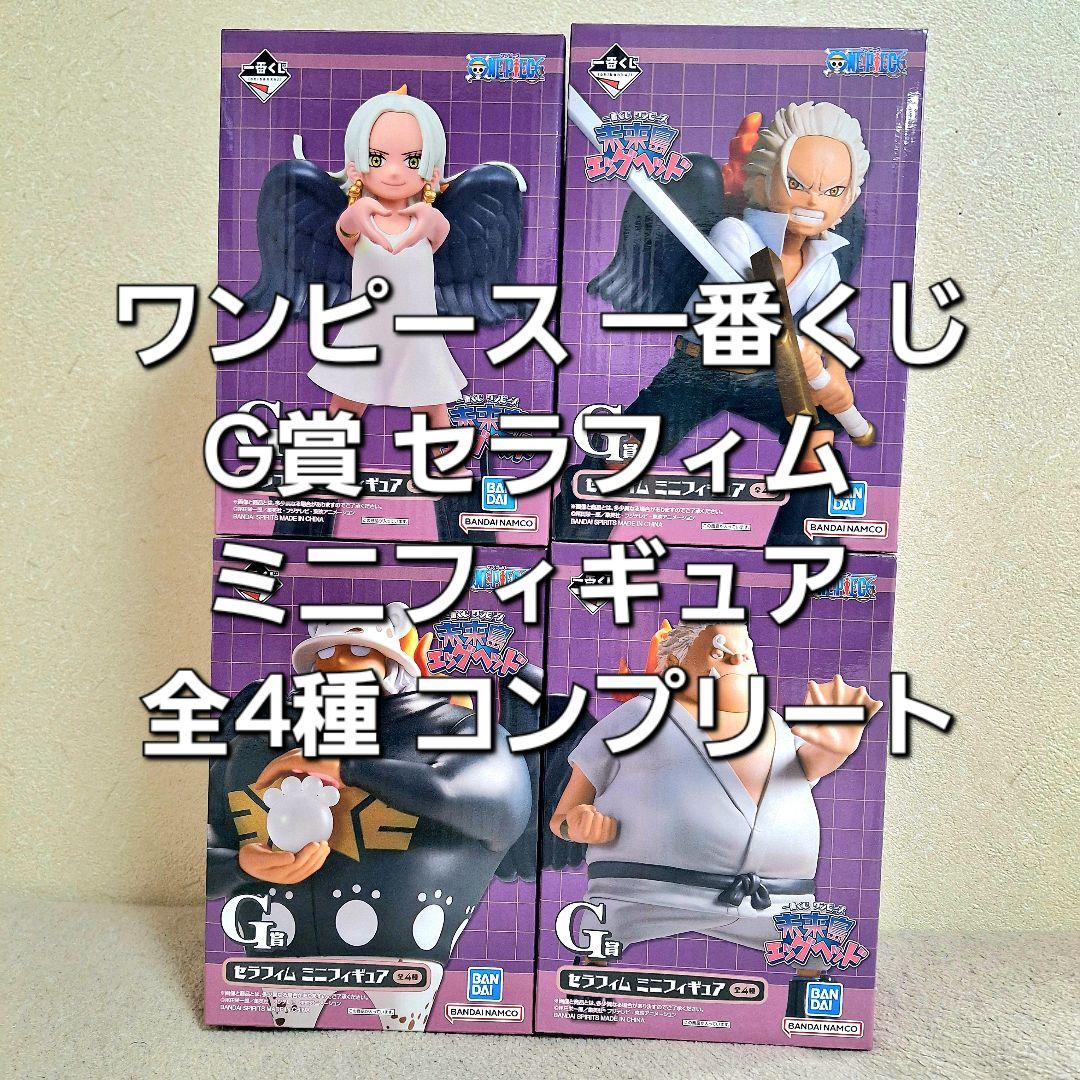 ワンピース 一番くじ G賞 セラフィム フィギュア全4種セット