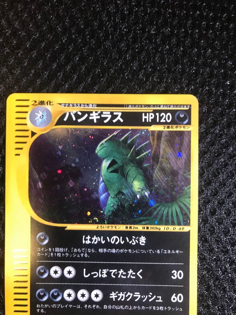 バンギラス ☆ 拡張パック第3弾 海からの風 071/087