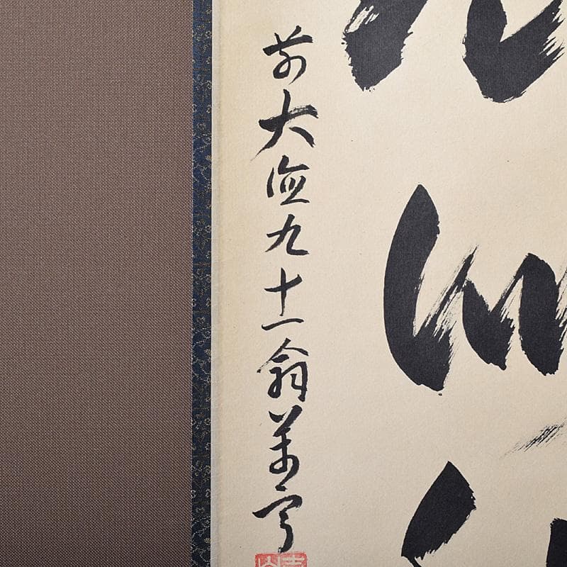 掛軸 前大徳 丹羽萬寧筆 一行書 吾心似秋月 共箱 C