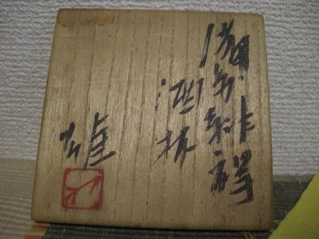 ◆備前　緋欅(ひだすき)酒盃◆藤原雄◆未使用品◆