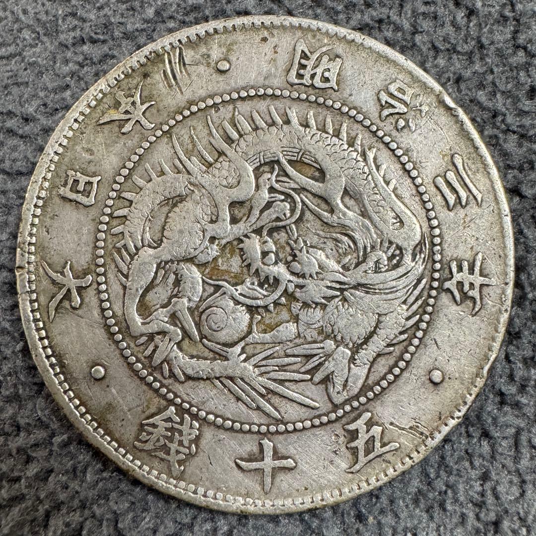 旭日竜50銭銀貨 明治3年 刺長銭 - メルカリ