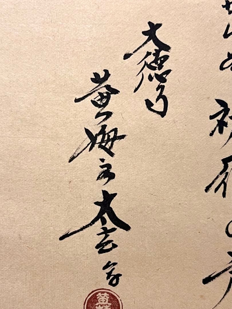 小林太玄 書「月に雁之図 画賛」 大徳寺 臨済宗 掛軸 掛け軸 茶掛