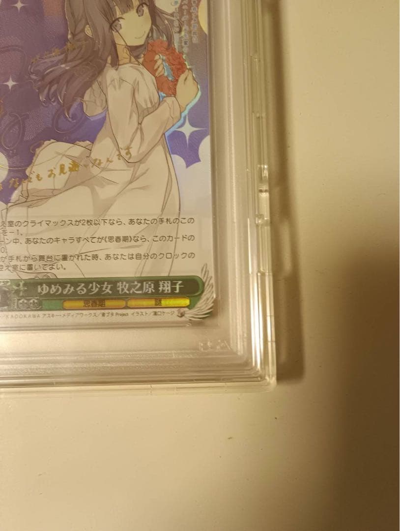 ゆめみる少女 牧之原 翔子 PSA10