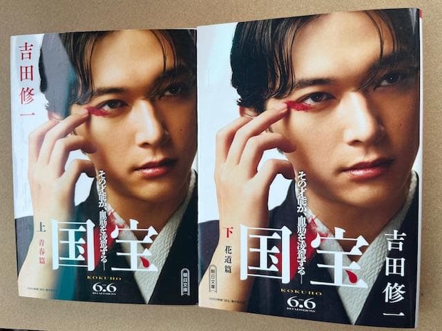 吉沢亮-表紙付き 新品・未読品「国宝 上下巻セット」吉田修一 朝日文庫