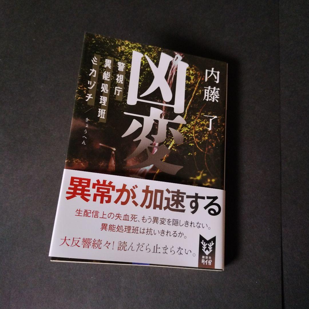 凶変 警視庁異能処理班ミカヅチ 内藤了 一読のみ中古本 - メルカリ