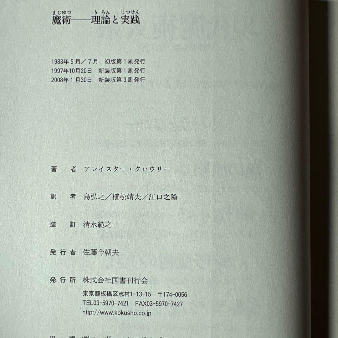 魔術 理論と実践 新装版 アレイスター・クロウリー 国書刊行会