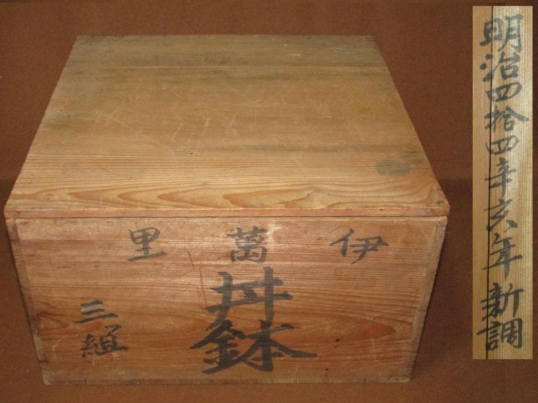 伊万里 特大寸 丼鉢 三つ組 径37cm 明治四十四年新調】美品 伊万里