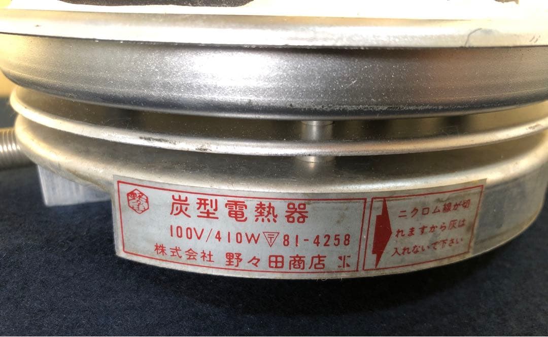 《R》茶道具 野々田商店 炭型電熱器 B 元箱　1f