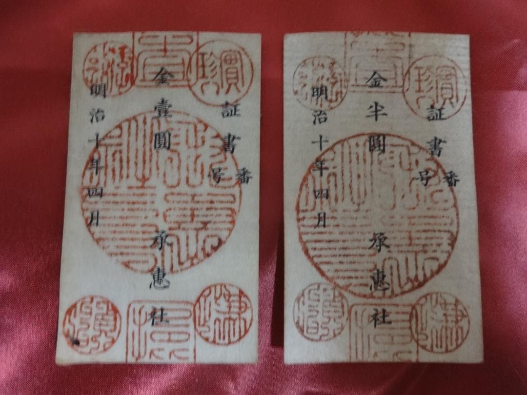 E*G様 西郷札 壱円・半円 二枚 古紙幣 不換紙幣承恵社札 軍用手票 明治十年 西郷札 壱円・半円 二枚 古紙幣 不換紙幣承恵社札 軍用手票 明治十年四