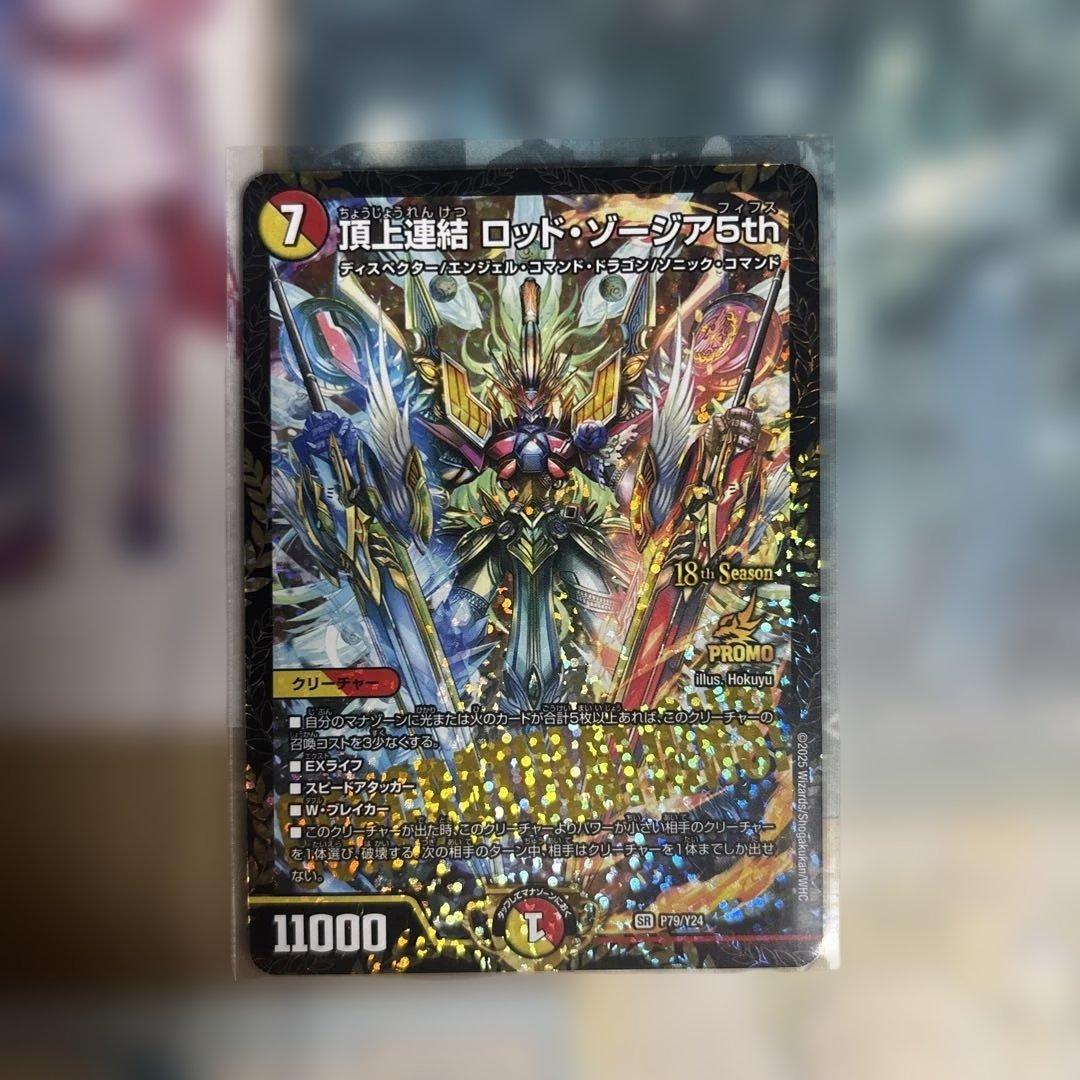 デュエルマスターズ ロッド・ゾージア 5th csプロモ 頂上連結ロッド・ゾージア5th cs優勝プロモ デュエルマスターズ