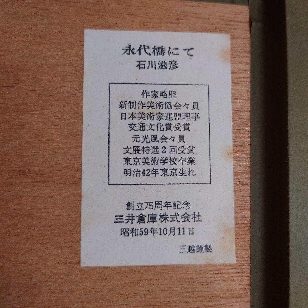 永代橋にて…  石川滋彦  シルクスクリーン（版画）