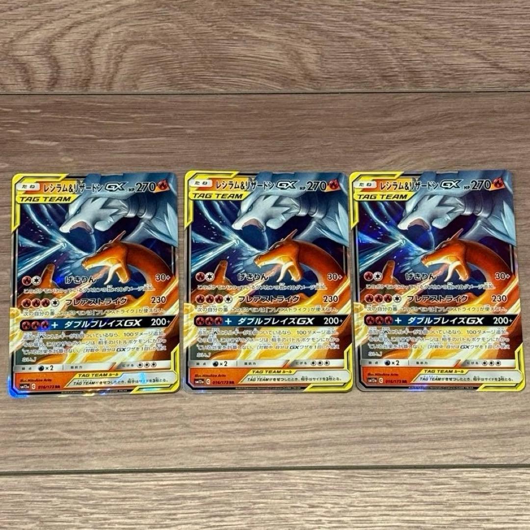 レシラムandリザードンGX RR 3枚 リザードンgx 3枚セット レシラム