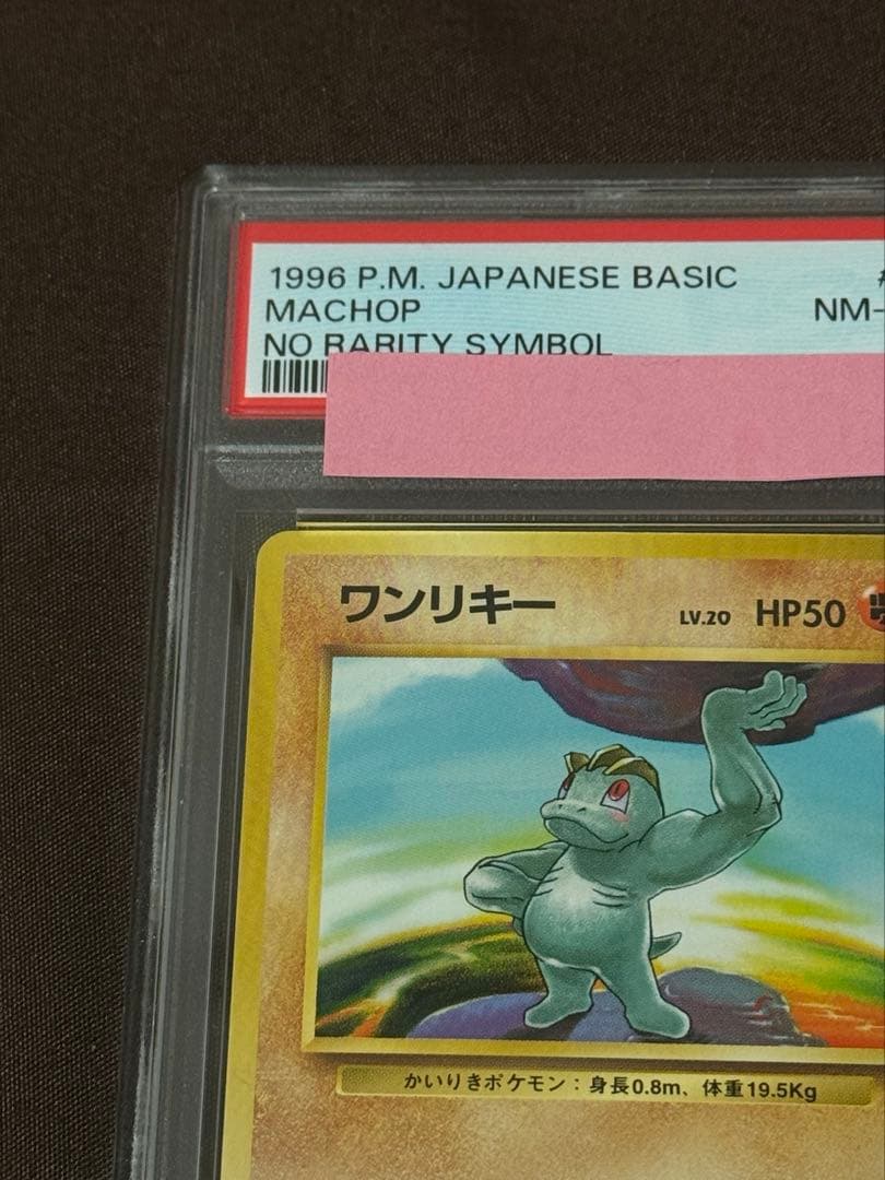 1996年初版　ワンリキー旧裏　マークなし PSA8ポケモンカード