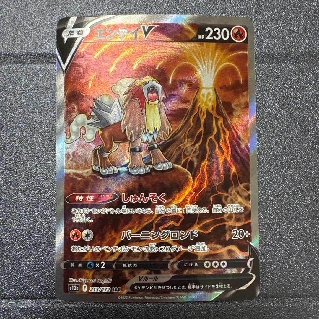 エンテイV SAR S12a VSTARユニバース 213/172 - メルカリ