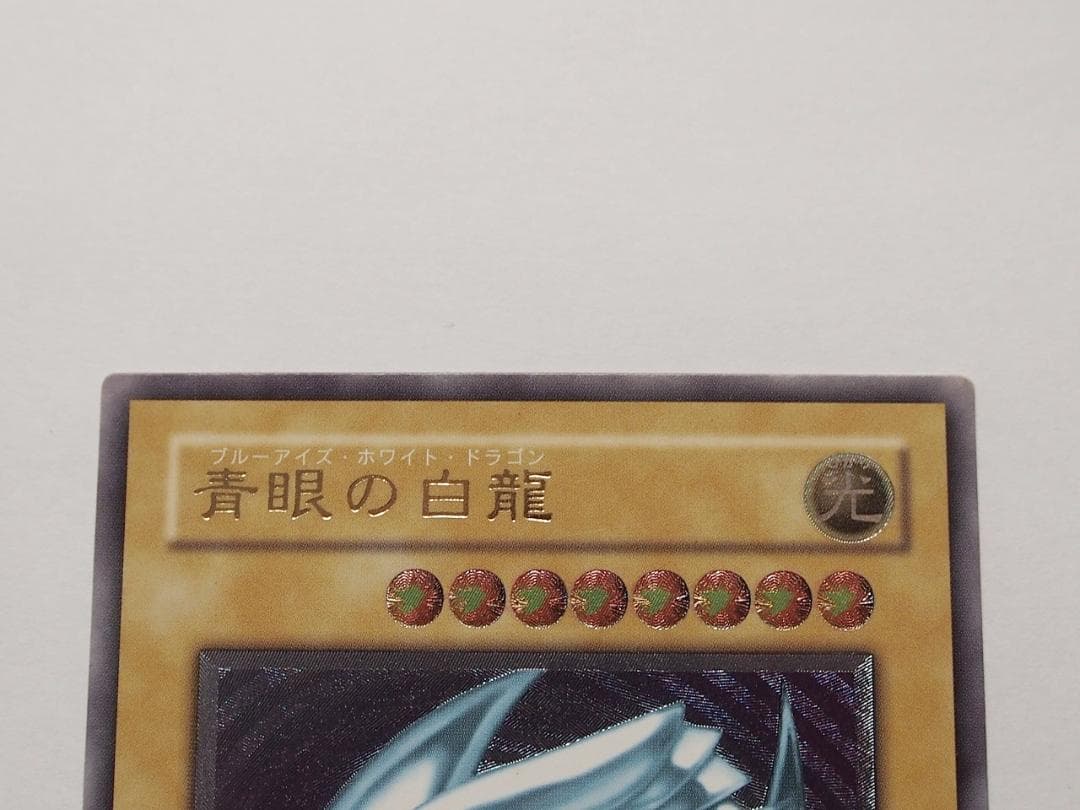 極美品級 青眼の白龍 ブルーアイズホワイトドラゴン アルティメット レリーフ