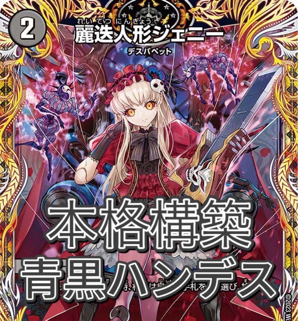 デュエマ 本格構築 微高レート 青黒ハンデス 青黒ジェニー デッキ