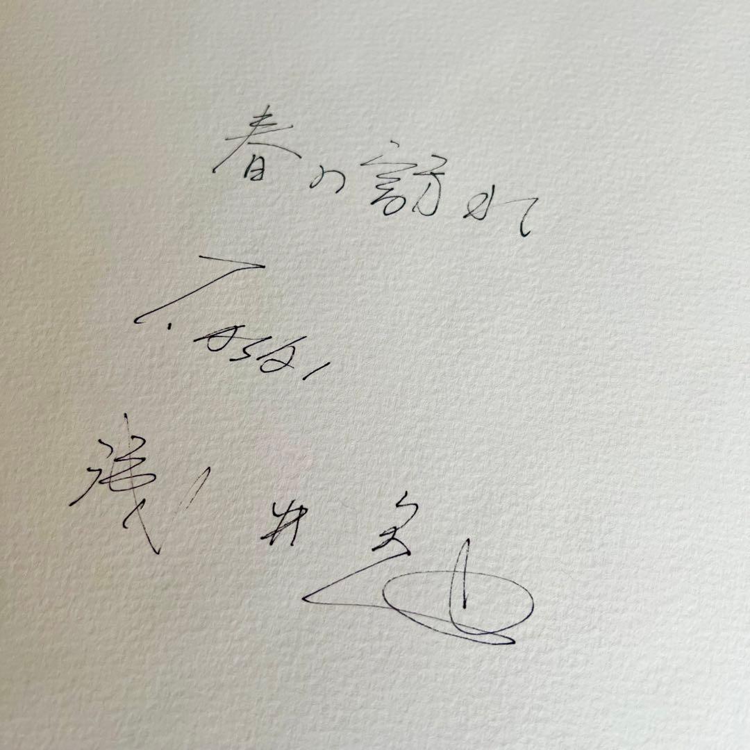 絵画　浅井勉  春の訪れ