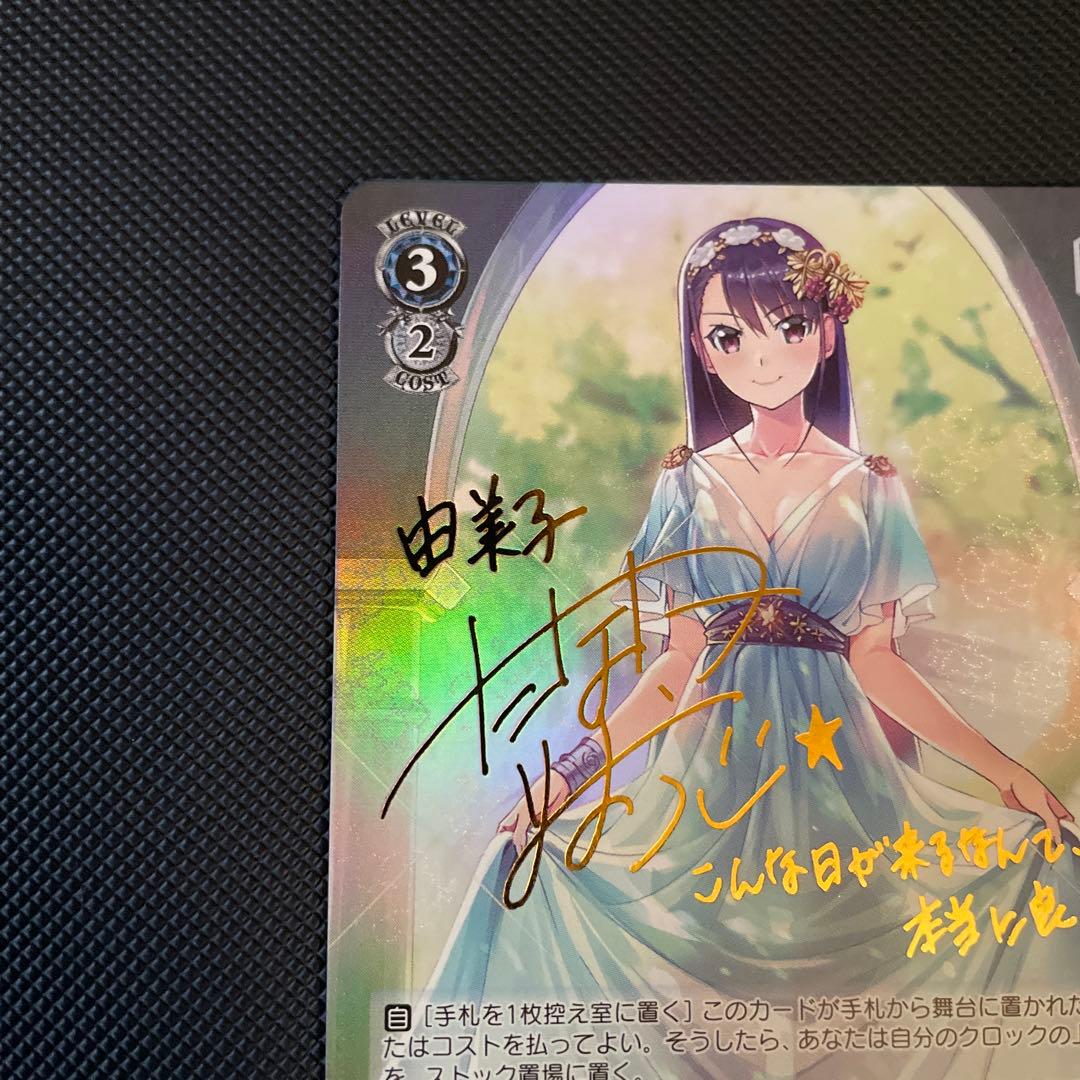 ヴァイス PSA10 Je vous suis attache 由美子SP