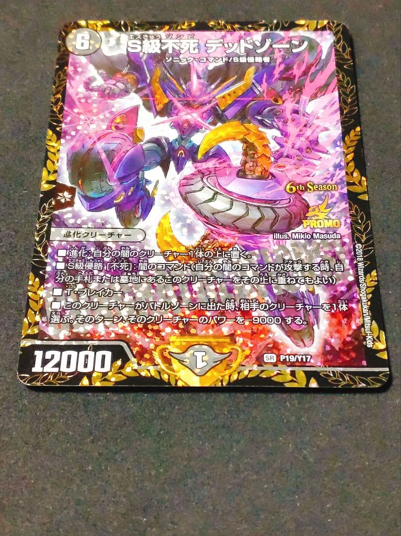 S級不死 デッドゾーン プロモ CS